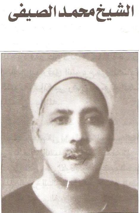 محمد الصيفي